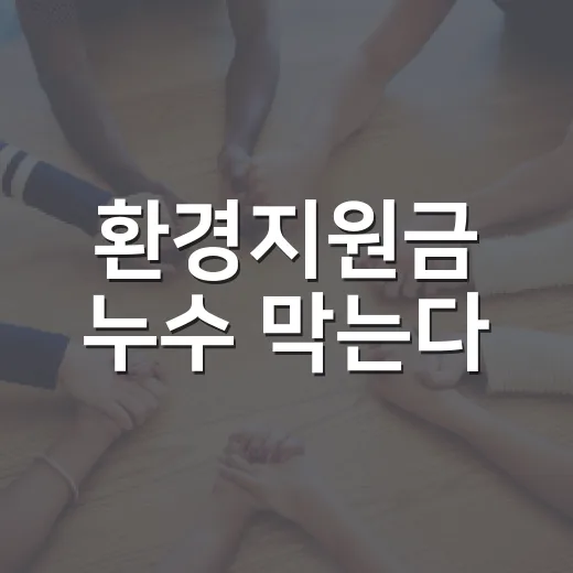 환경지원금 누수 막는다