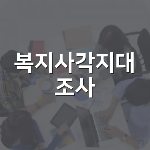 복지사각지대 조사, 19만 명 대상