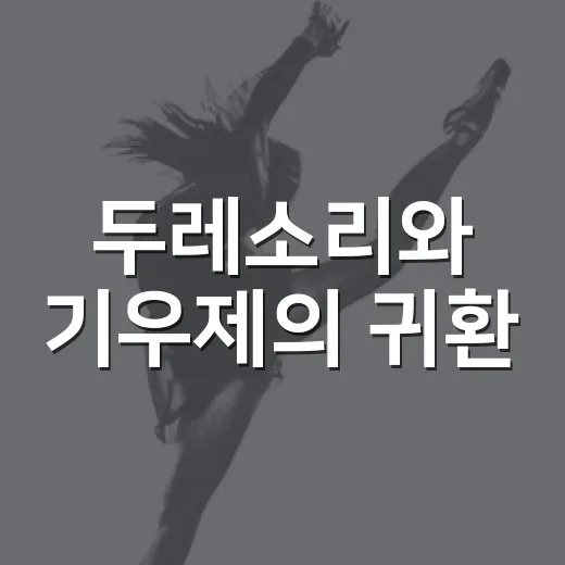 두레소리와 기우제의 귀환