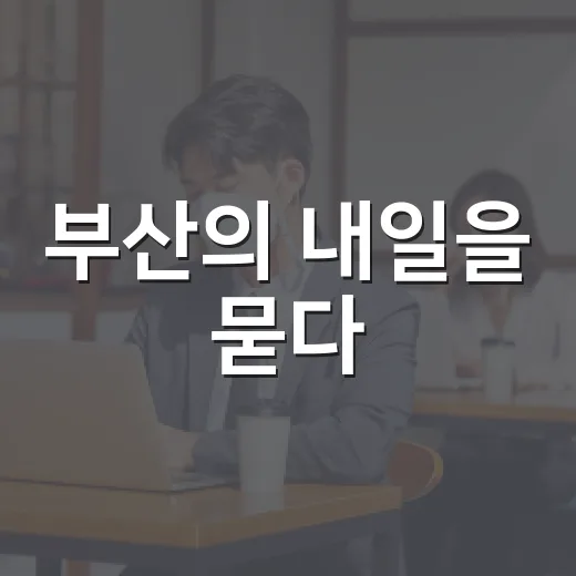 부산의 내일을 묻다