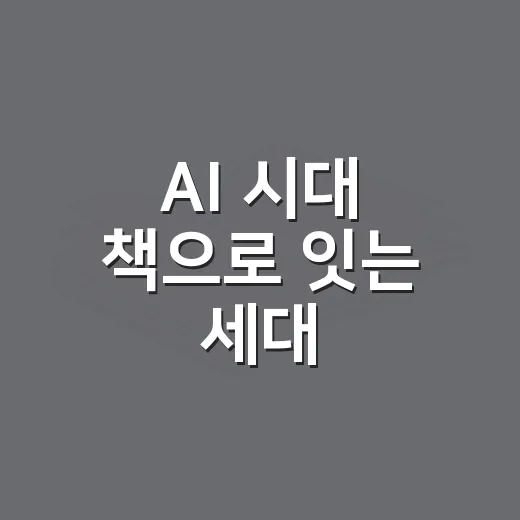 AI 시대 책으로 잇는 세대