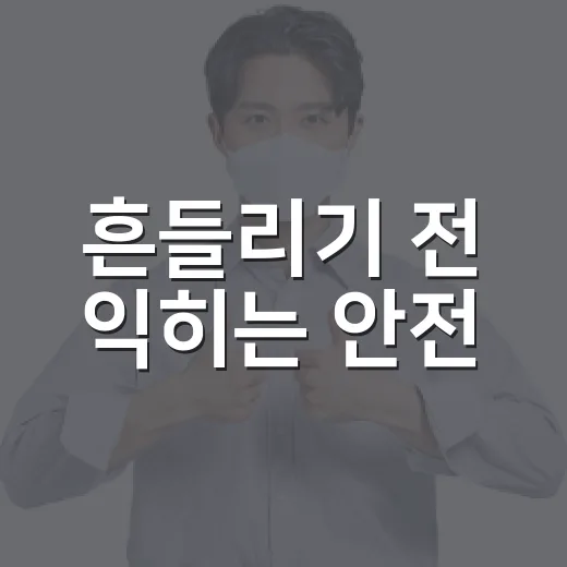 흔들리기 전 익히는 안전