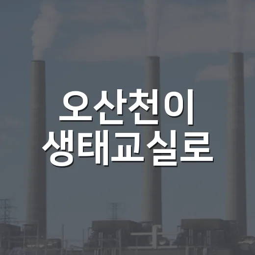 오산천이 생태교실로