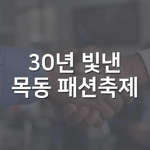 30년 빛낸 목동 패션축제