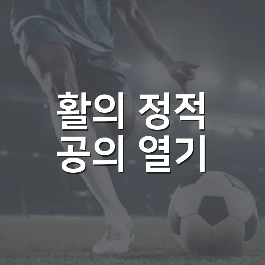 활의 정적 공의 열기