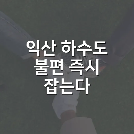 익산 하수도 불편 즉시 잡는다