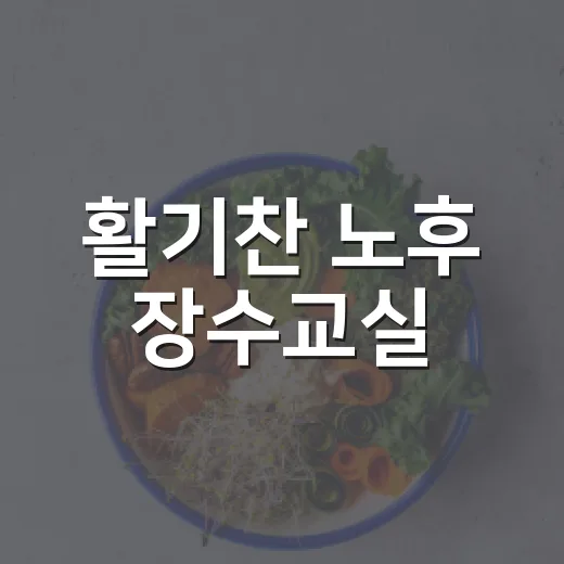 활기찬 노후 장수교실