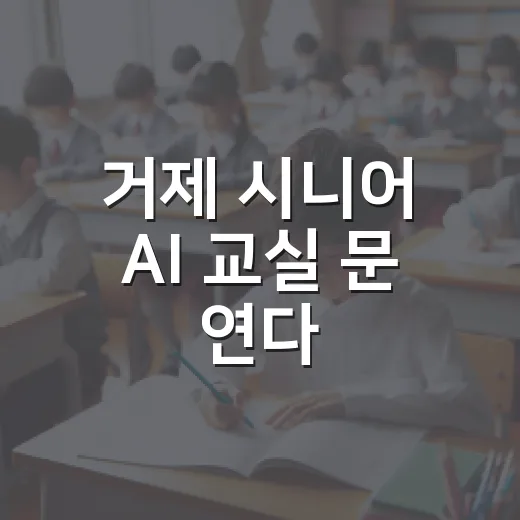 거제 시니어 AI 교실 문 연다