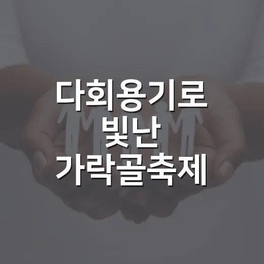 다회용기로 빛난 가락골축제