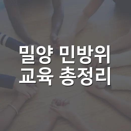 밀양 민방위 교육 총정리