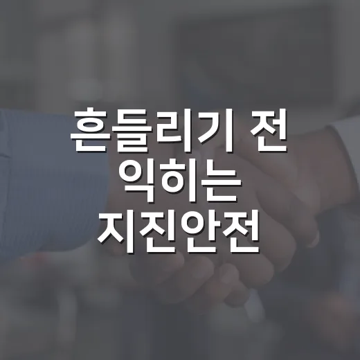 흔들리기 전 익히는 지진안전