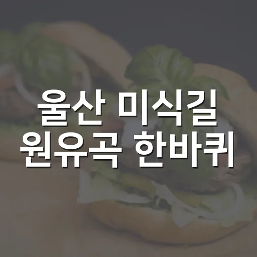 울산 미식길 원유곡 한바퀴