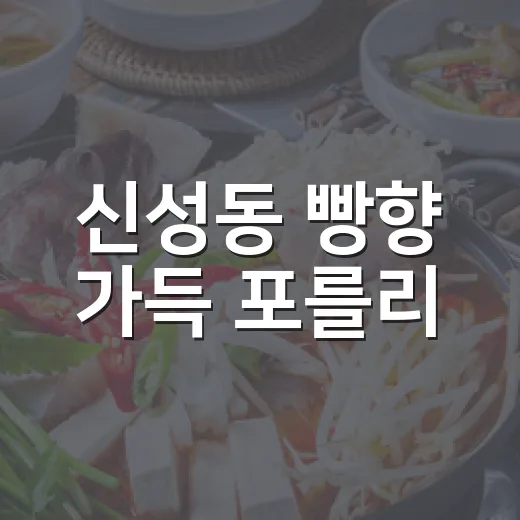 신성동 빵향 가득 포를리