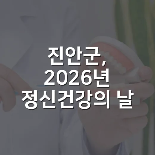 진안군, 2026년 정신건강의 날 기념행사 개최