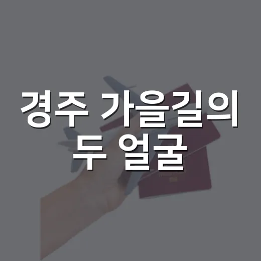 경주 가을길의 두 얼굴