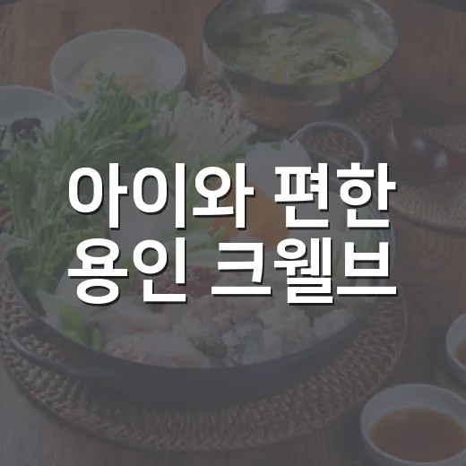 아이와 편한 용인 크웰브