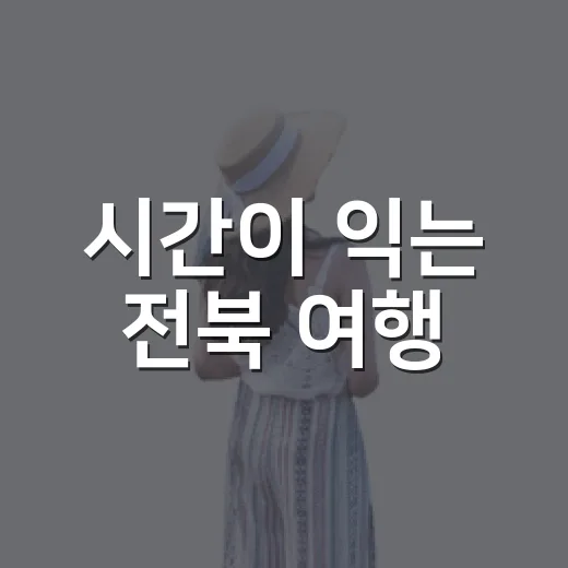 시간이 익는 전북 여행