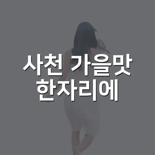 사천 가을맛 한자리에
