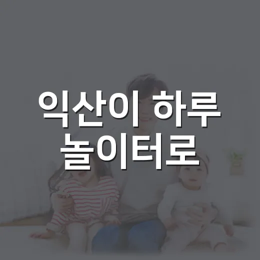 익산이 하루 놀이터로