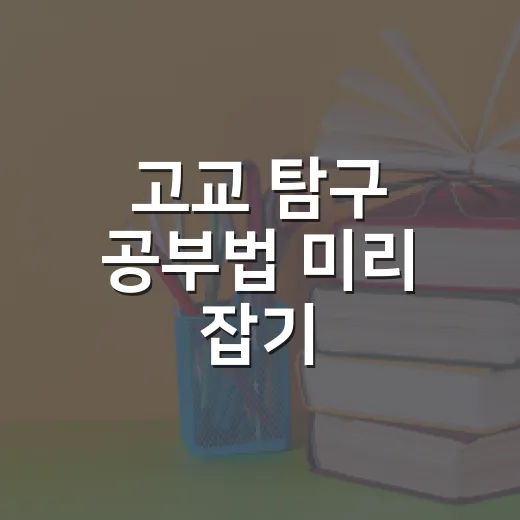 고교 탐구 공부법 미리 잡기