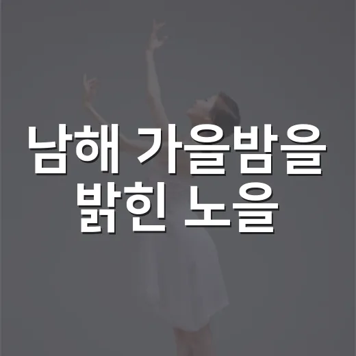 남해 가을밤을 밝힌 노을