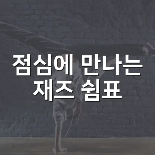 점심에 만나는 재즈 쉼표