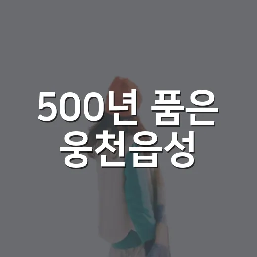 500년 품은 웅천읍성