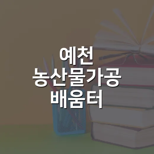 예천 농산물가공 배움터
