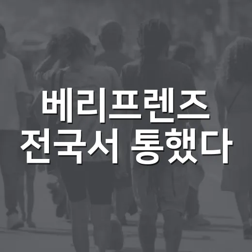 베리프렌즈 전국서 통했다