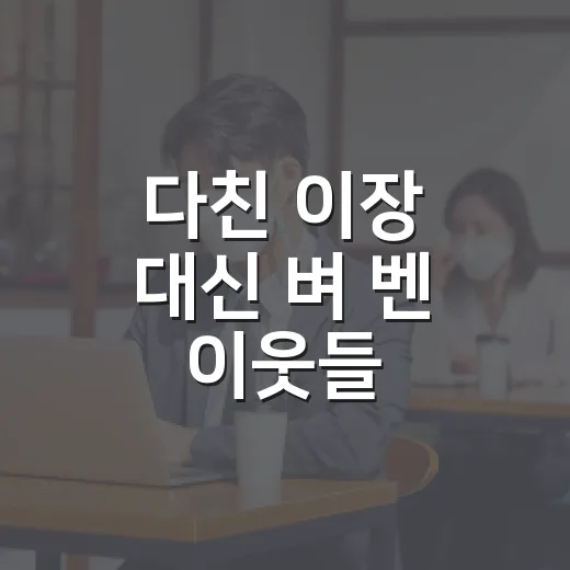 다친 이장 대신 벼 벤 이웃들
