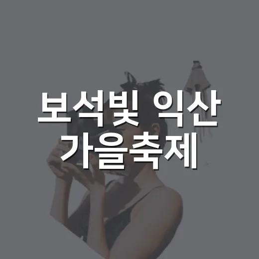 보석빛 익산 가을축제