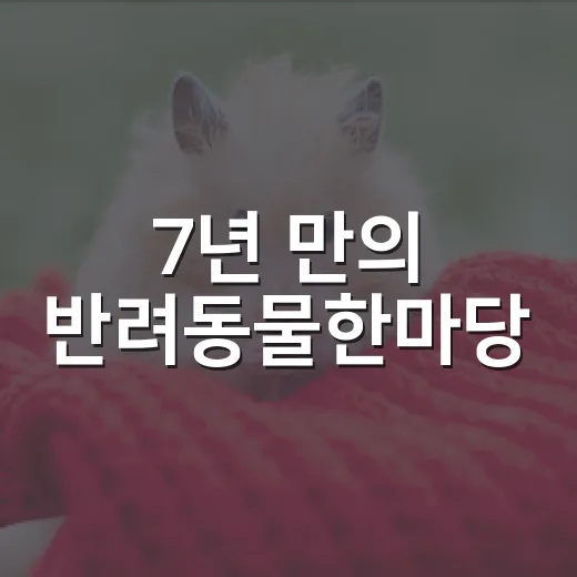 7년 만의 반려동물한마당