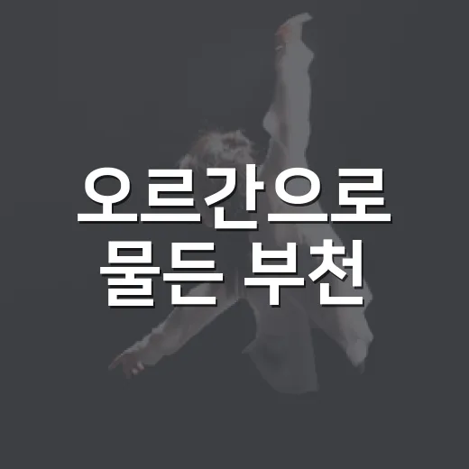 오르간으로 물든 부천