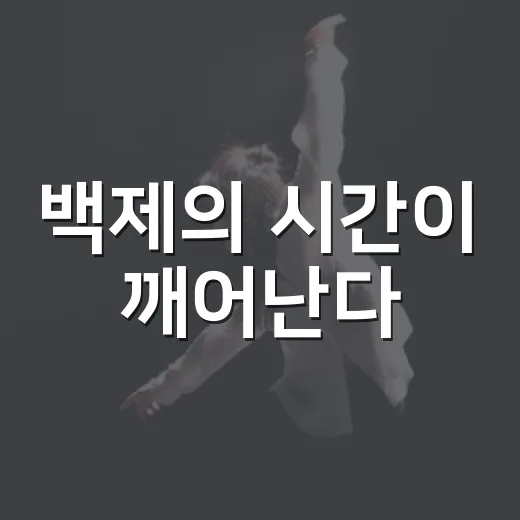 백제의 시간이 깨어난다