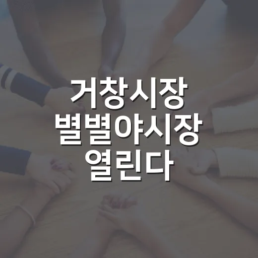 거창시장 별별야시장 열린다