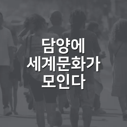 담양에 세계문화가 모인다