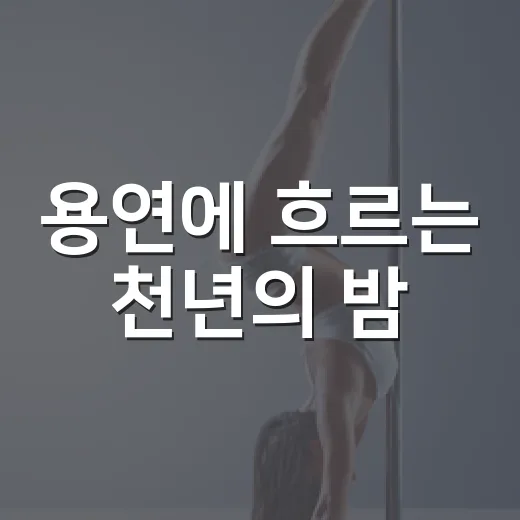 용연에 흐르는 천년의 밤