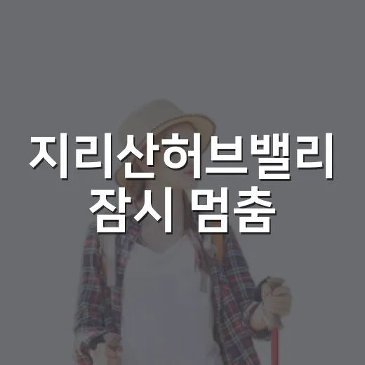 지리산허브밸리 잠시 멈춤