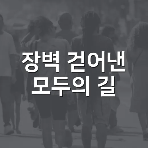 장벽 걷어낸 모두의 길