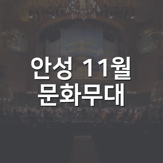안성 11월 문화무대