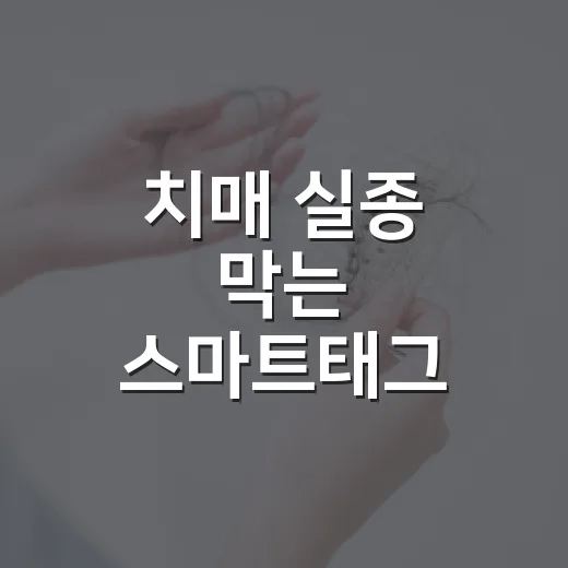 치매 실종 막는 스마트태그