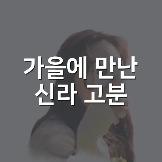 가을에 만난 신라 고분