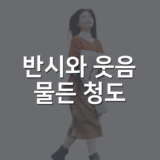 반시와 웃음 물든 청도