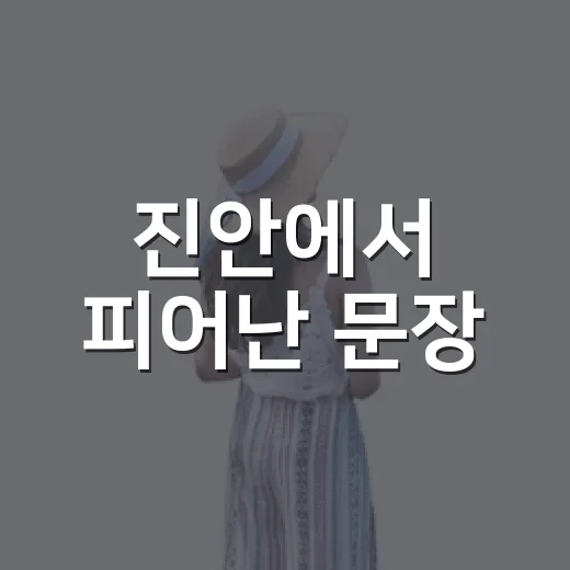 진안에서 피어난 문장
