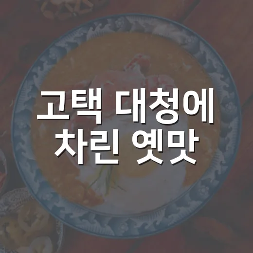 고택 대청에 차린 옛맛