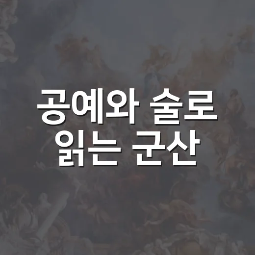 공예와 술로 읽는 군산