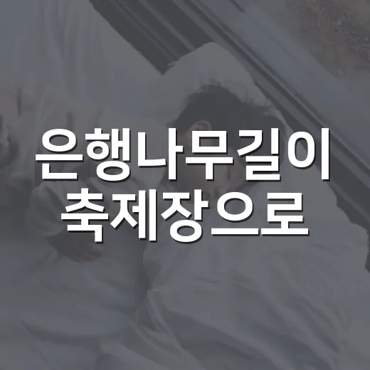 은행나무길이 축제장으로