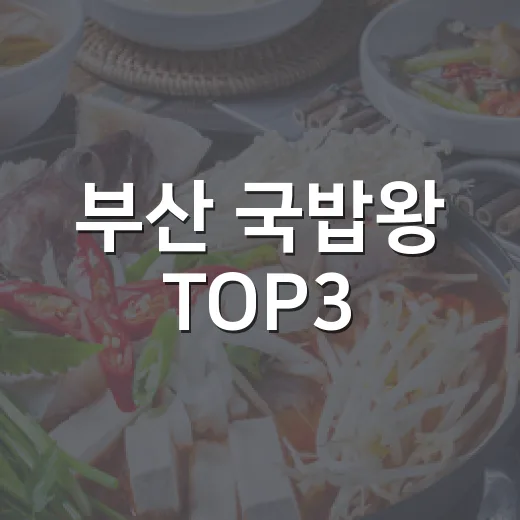 부산 국밥왕 TOP3