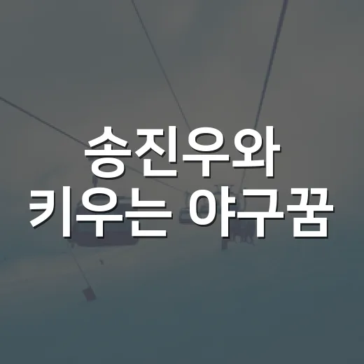 송진우와 키우는 야구꿈