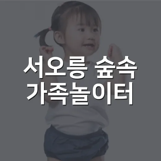 서오릉 숲속 가족놀이터